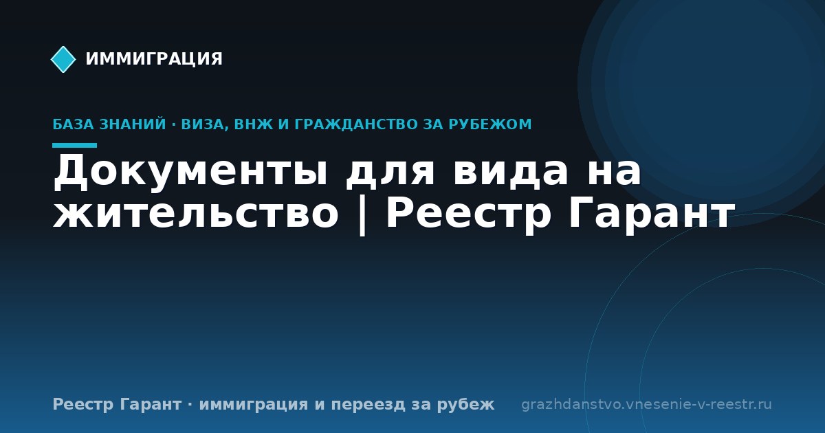 Документы для вида на жительство | Реестр Гарант