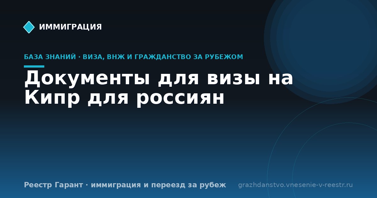 Документы для визы на Кипр для россиян
