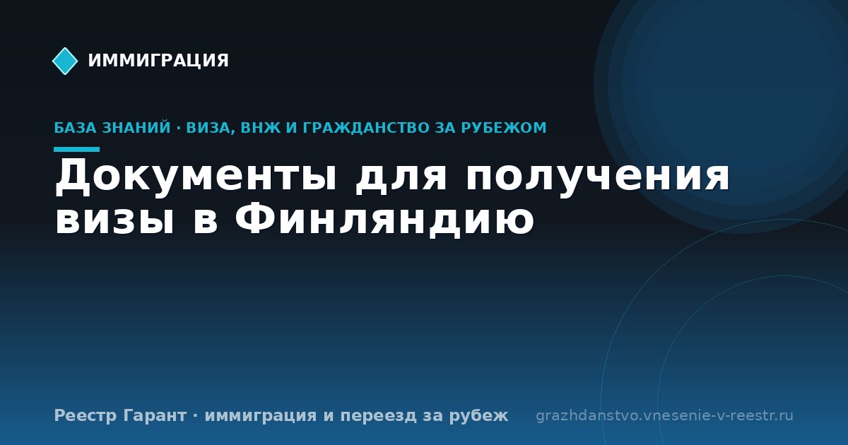 Документы для получения визы в Финляндию