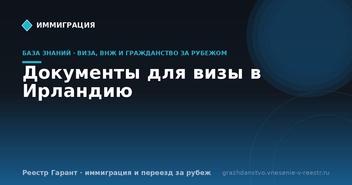 Документы для визы в Ирландию