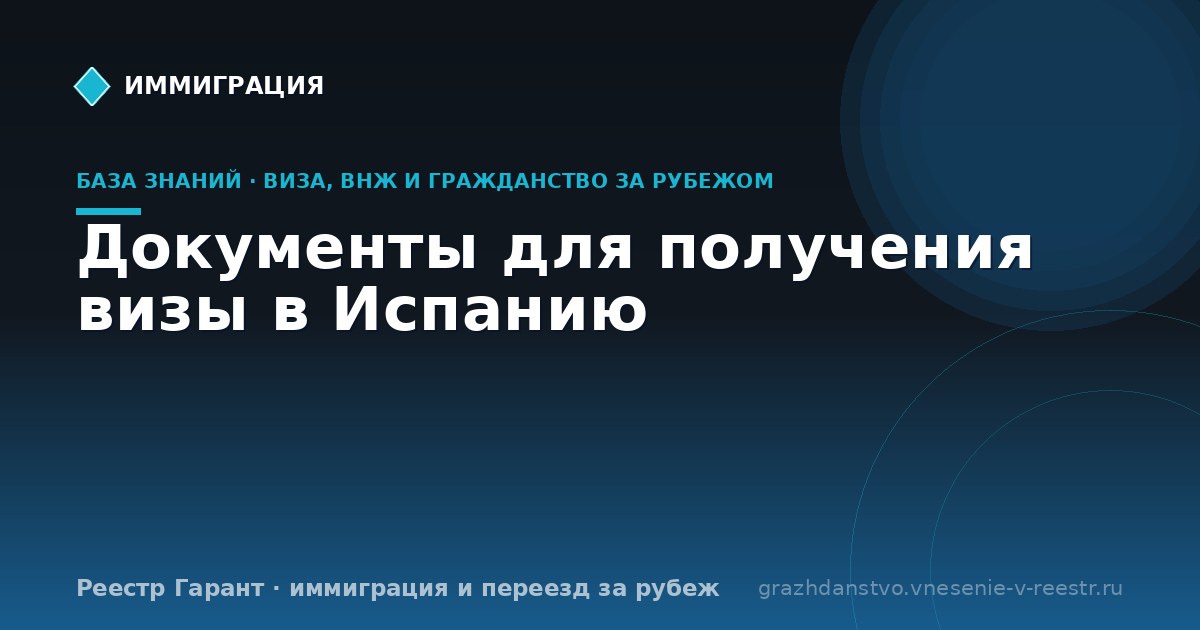 Документы для получения визы в Испанию