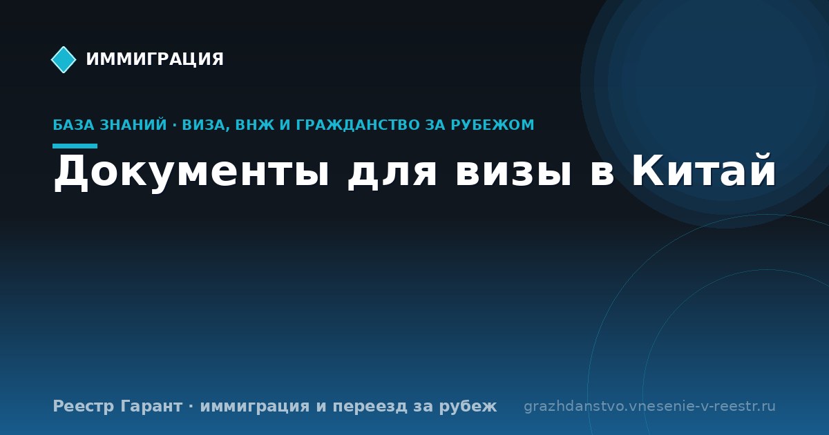 Документы для визы в Китай