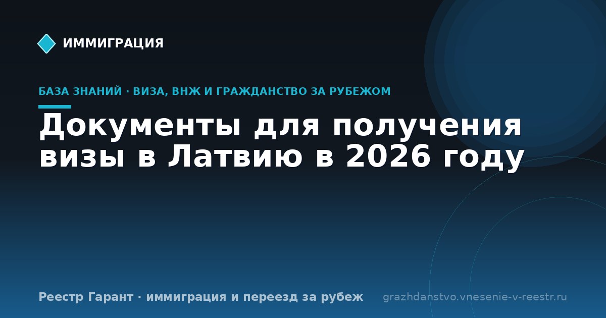 Документы для получения визы в Латвию в 2026 году