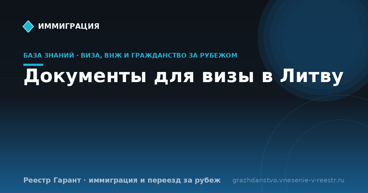 Документы для визы в Литву