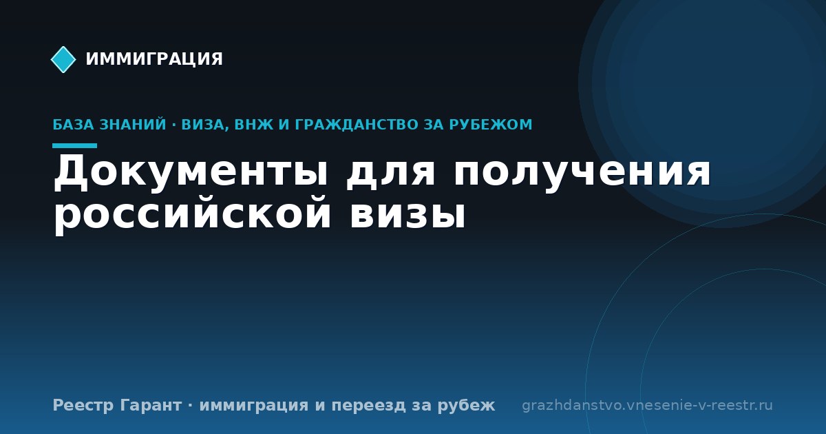 Документы для получения российской визы