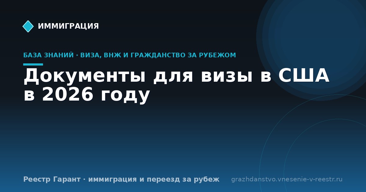 Документы для визы в США в 2026 году