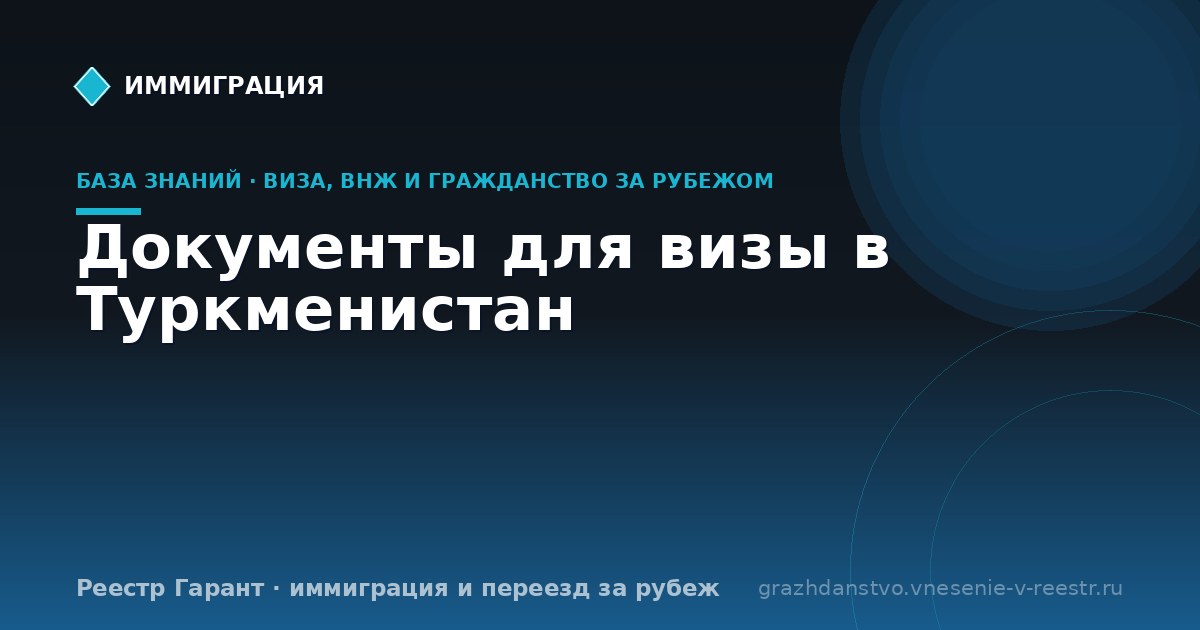 Документы для визы в Туркменистан | Реестр Гарант