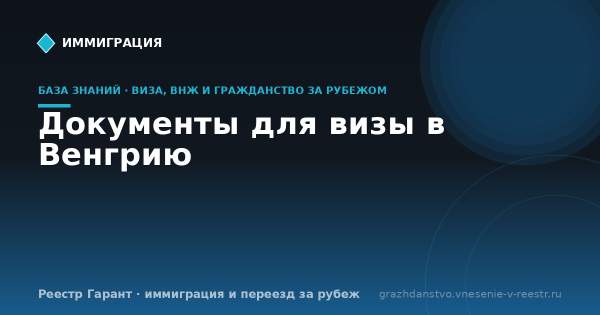 Документы для визы в Венгрию