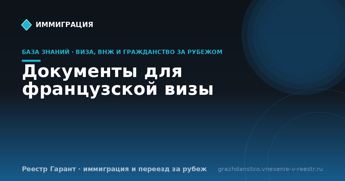 Документы для французской визы