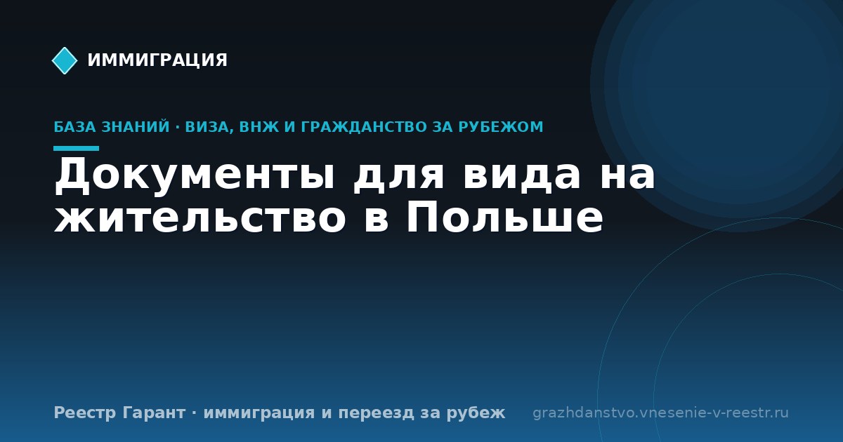 Документы для вида на жительство в Польше
