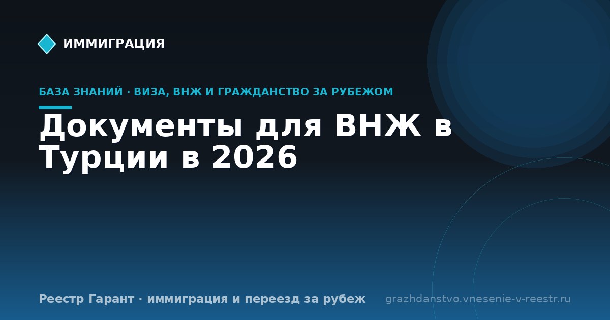 Документы для ВНЖ в Турции в 2026