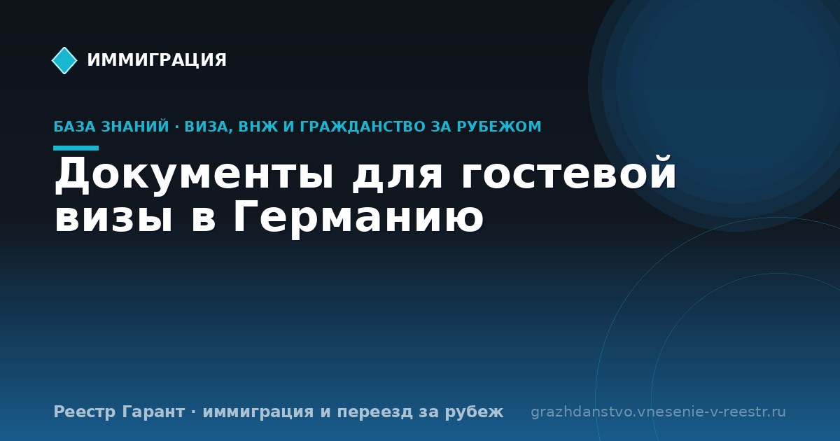 Документы для гостевой визы в Германию