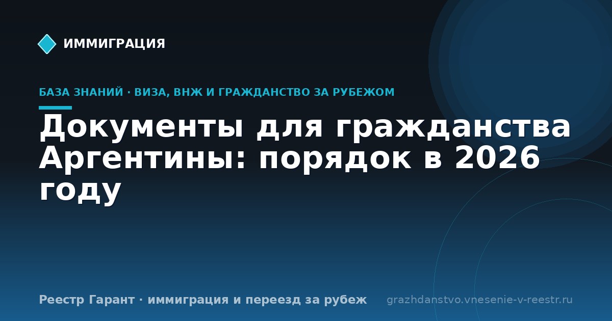 Документы для гражданства Аргентины: порядок в 2026 году