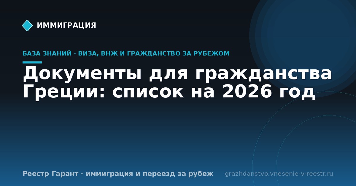 Документы для гражданства Греции: список на 2026 год