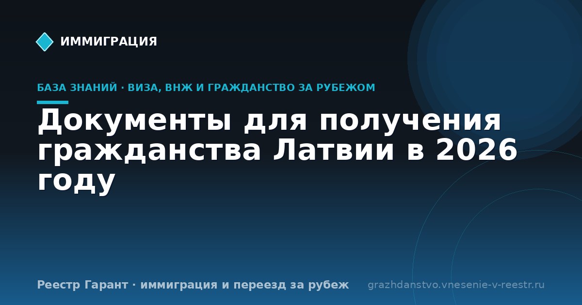 Документы для получения гражданства Латвии в 2026 году
