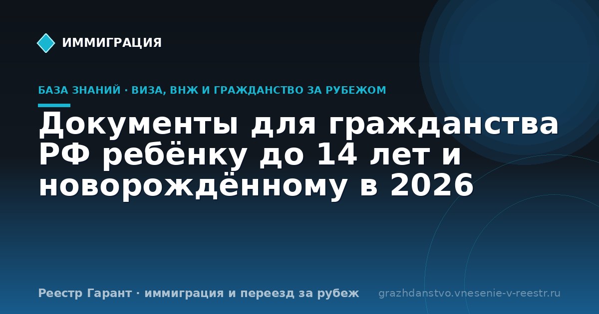 Документы для гражданства РФ ребёнку до 14 лет и новорождённому в 2026