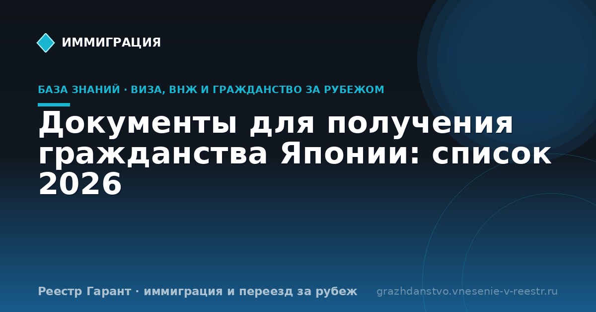 Документы для получения гражданства Японии: список 2026