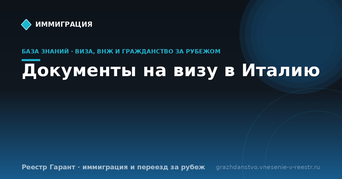 Документы на визу в Италию