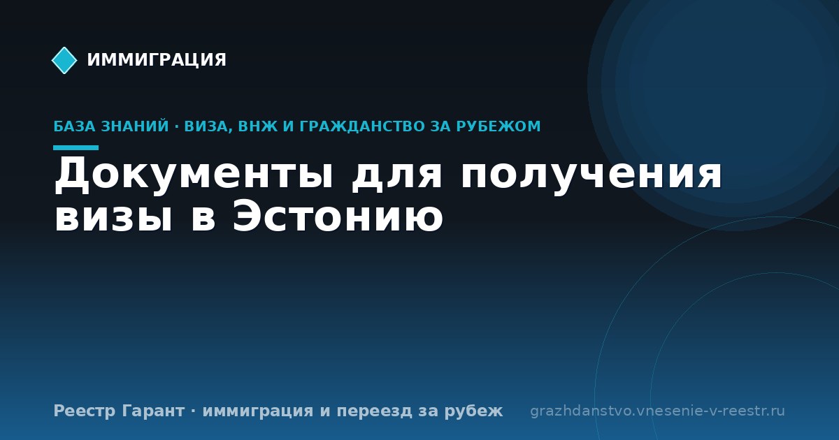 Документы для получения визы в Эстонию