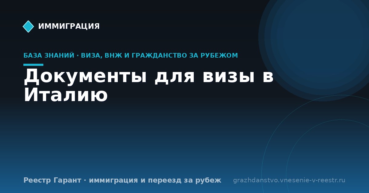 Документы для визы в Италию