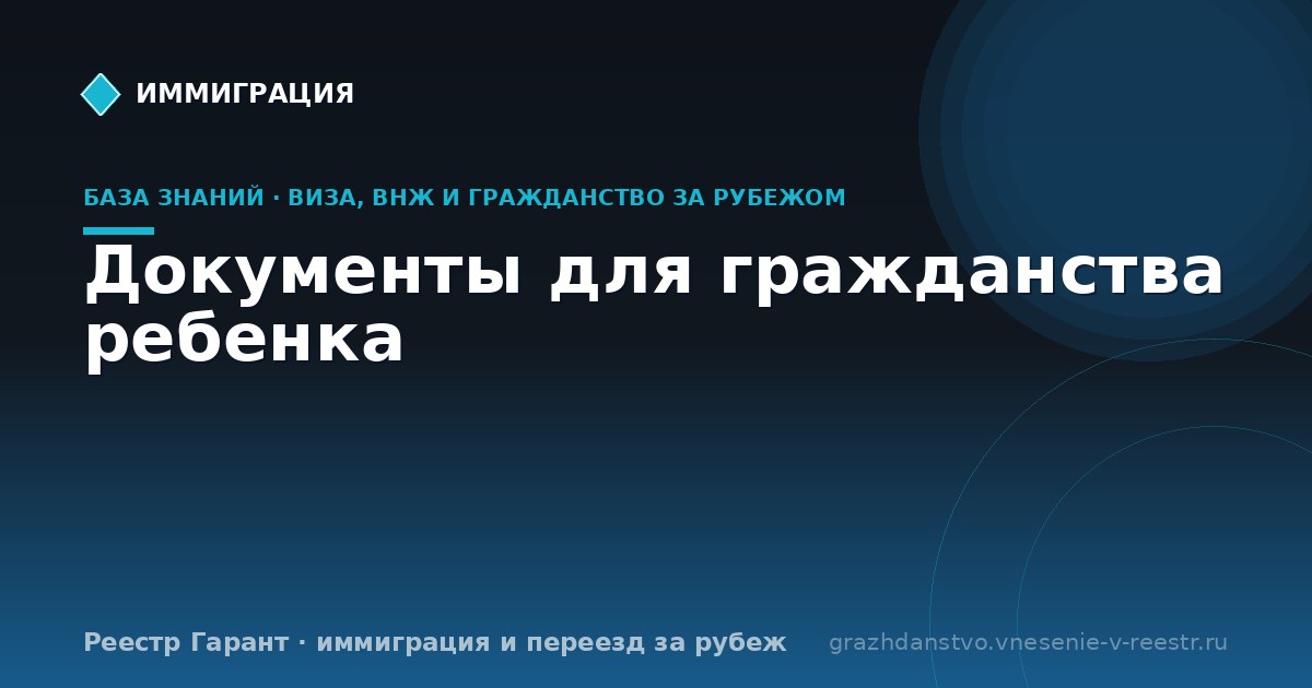 Документы для гражданства ребенка