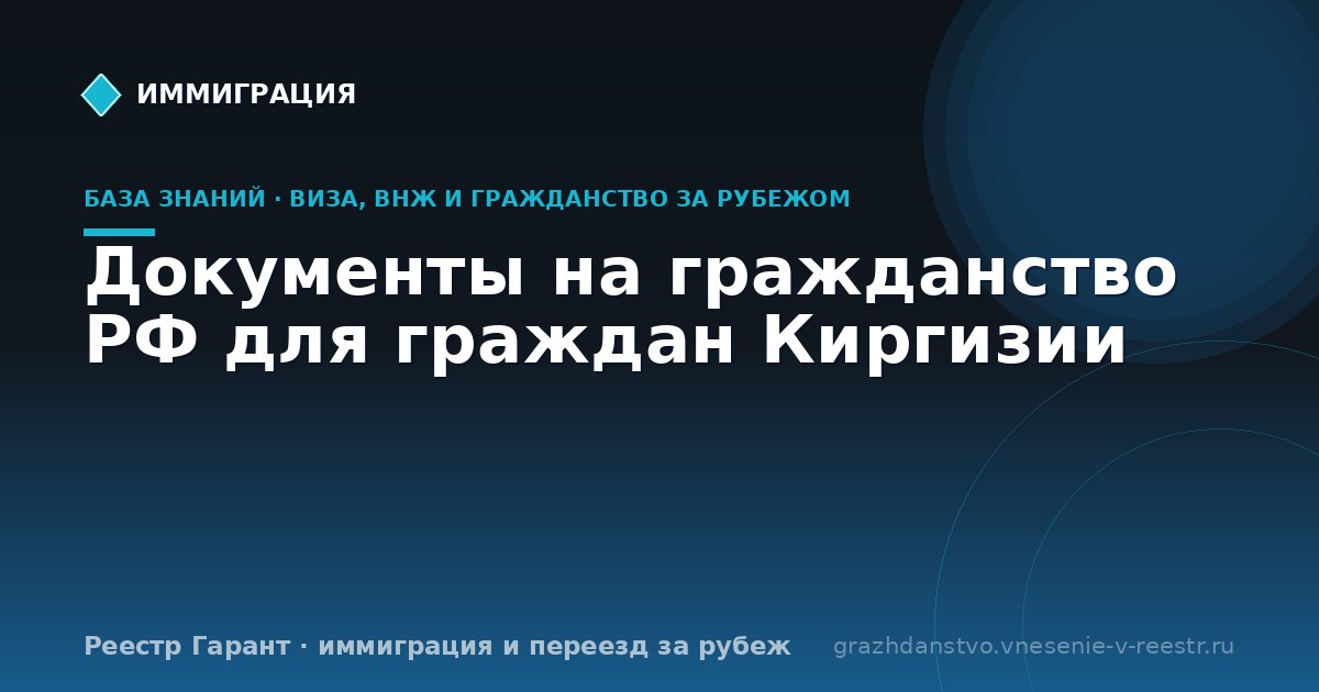 Документы на гражданство РФ для граждан Киргизии