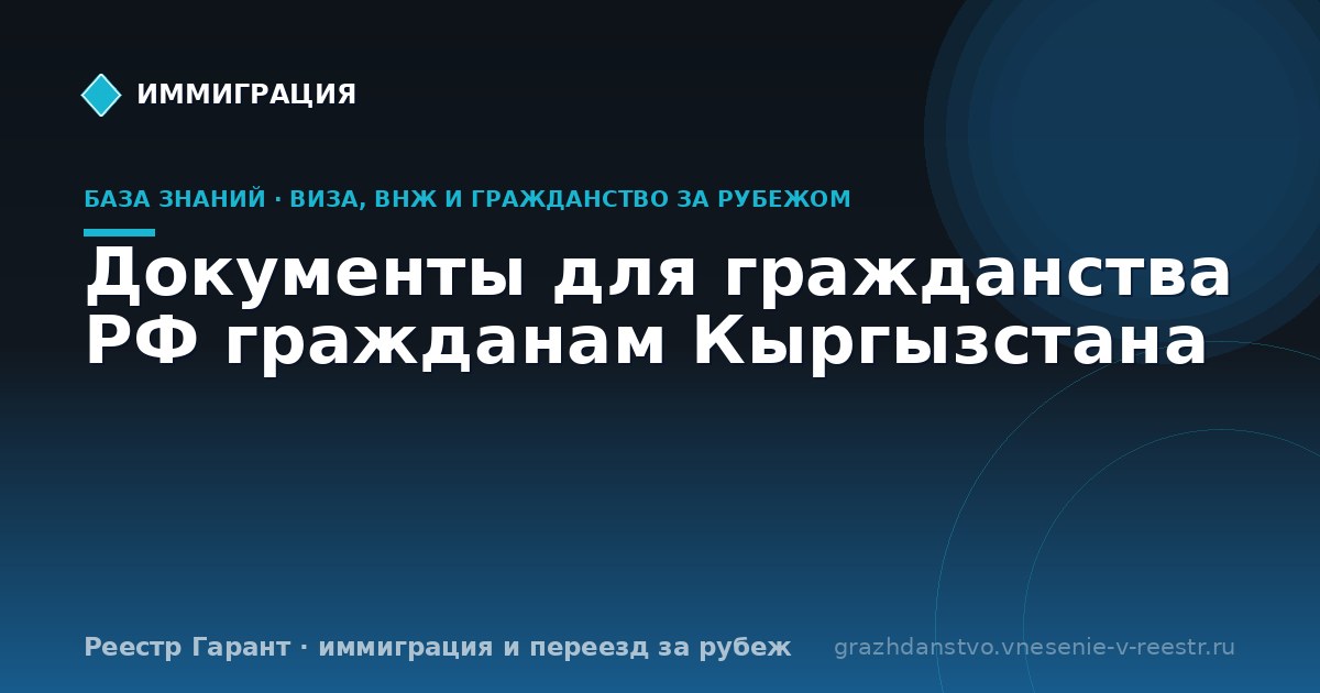 Документы для гражданства РФ гражданам Кыргызстана