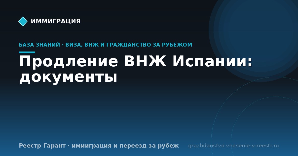 Продление ВНЖ Испании: документы