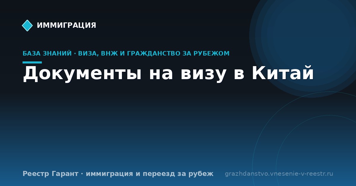 Документы на визу в Китай