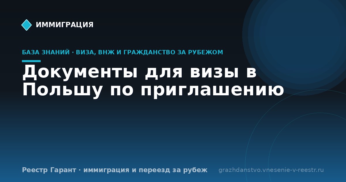 Документы для визы в Польшу по приглашению