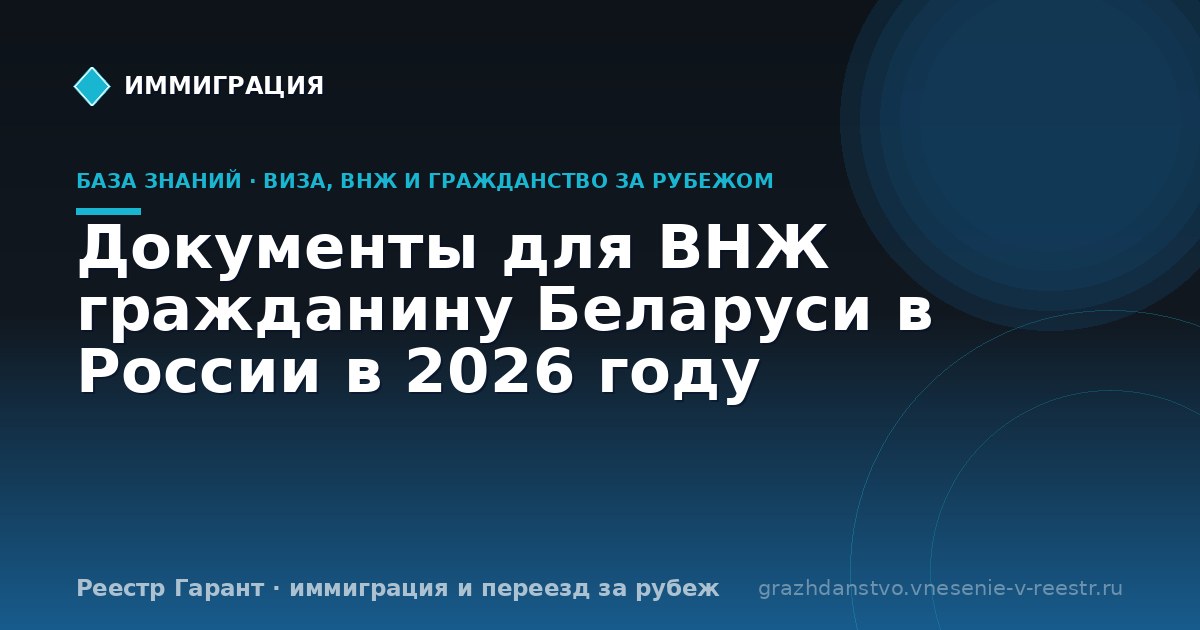 Документы для ВНЖ гражданину Беларуси в России в 2026 году