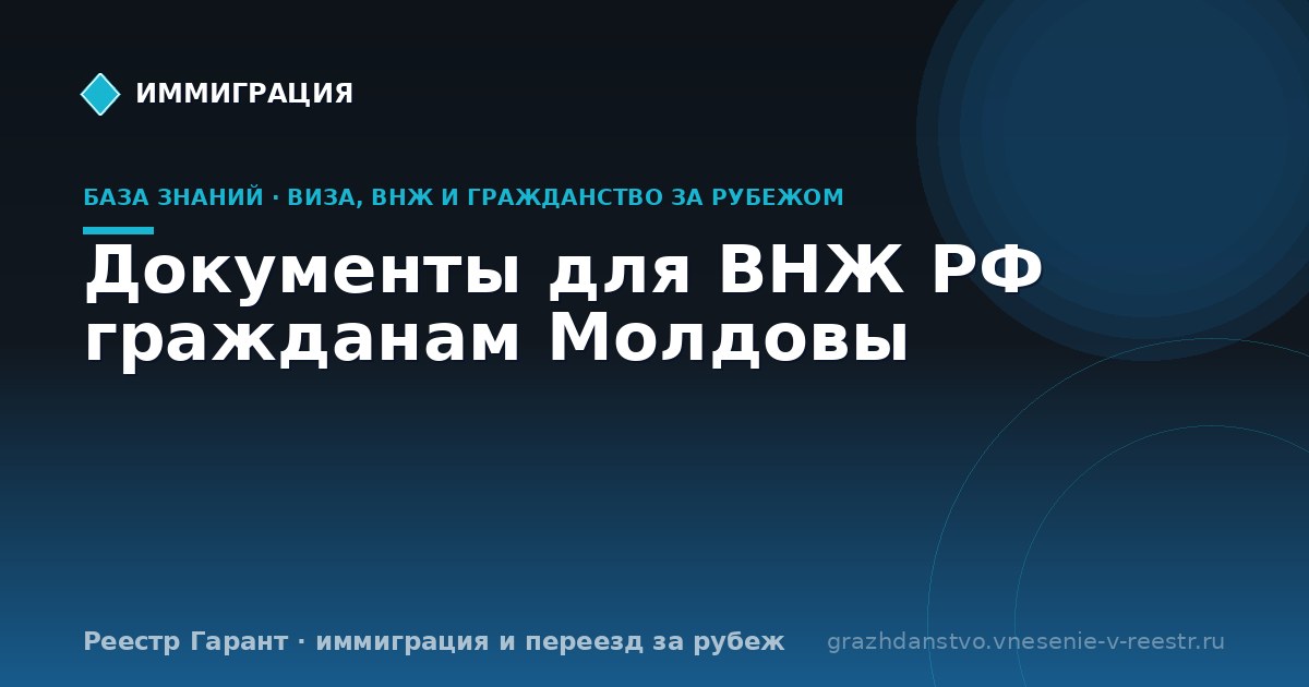 Документы для ВНЖ РФ гражданам Молдовы