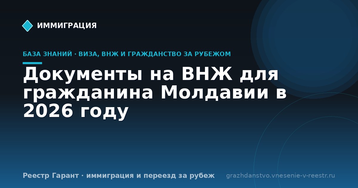 Документы на ВНЖ для гражданина Молдавии в 2026 году