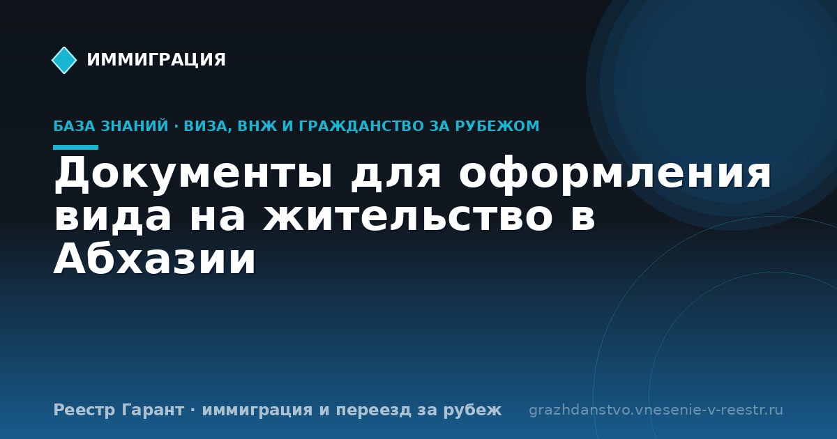Документы для оформления вида на жительство в Абхазии