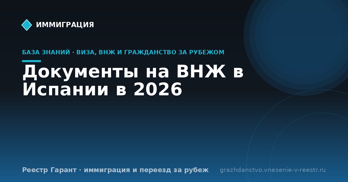 Документы на ВНЖ в Испании в 2026