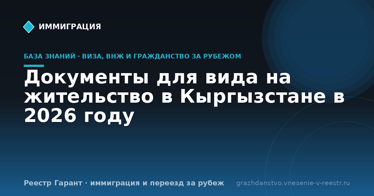 Документы для вида на жительство в Кыргызстане в 2026 году