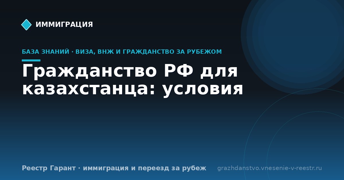 Гражданство РФ для казахстанца: условия