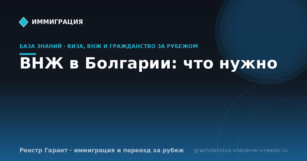 ВНЖ в Болгарии: что нужно