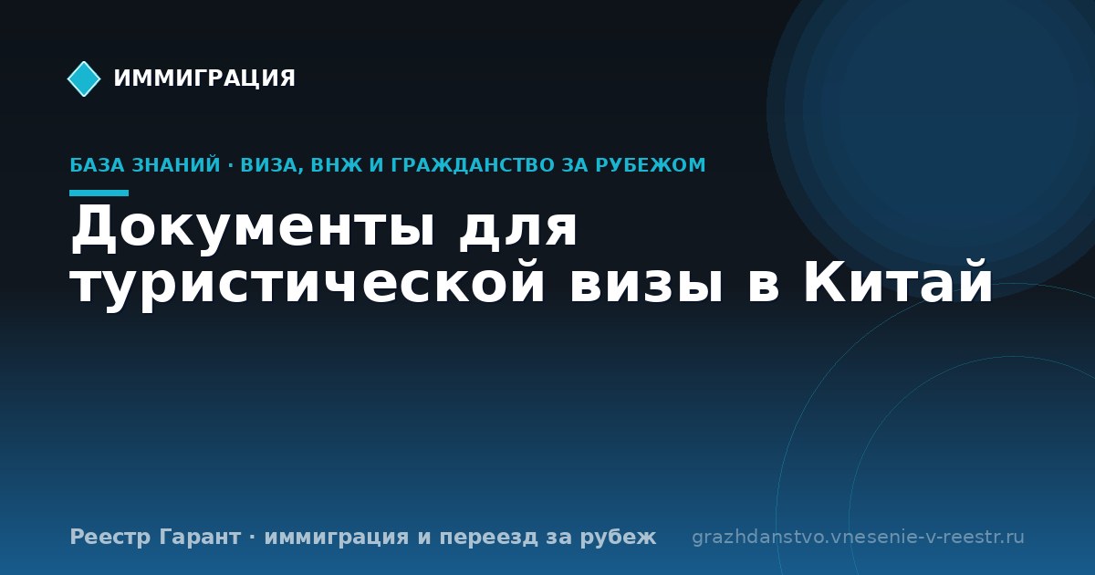 Документы для туристической визы в Китай