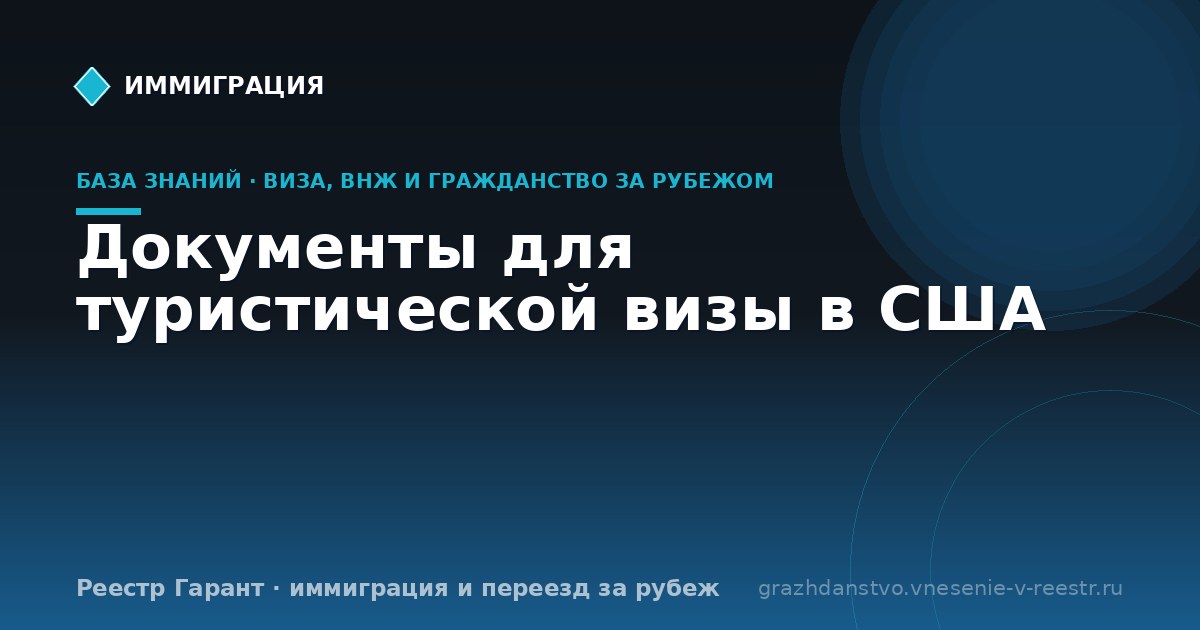 Документы для туристической визы в США