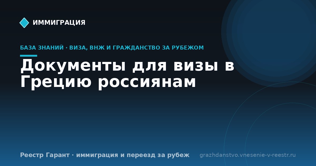 Документы для визы в Грецию россиянам