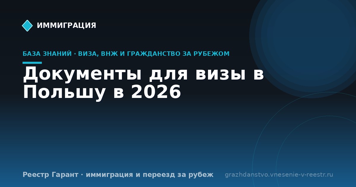Документы для визы в Польшу в 2026
