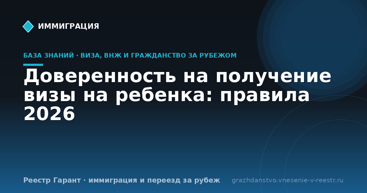 Доверенность на получение визы на ребенка: правила 2026