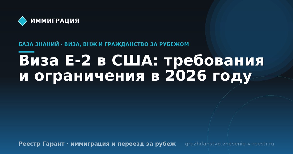 Виза E-2 в США: требования и ограничения в 2026 году