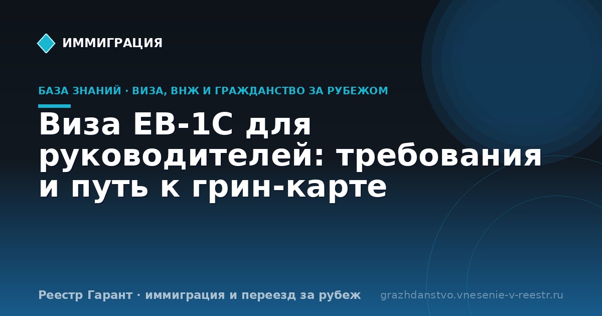 Виза EB-1C для руководителей: требования и путь к грин-карте