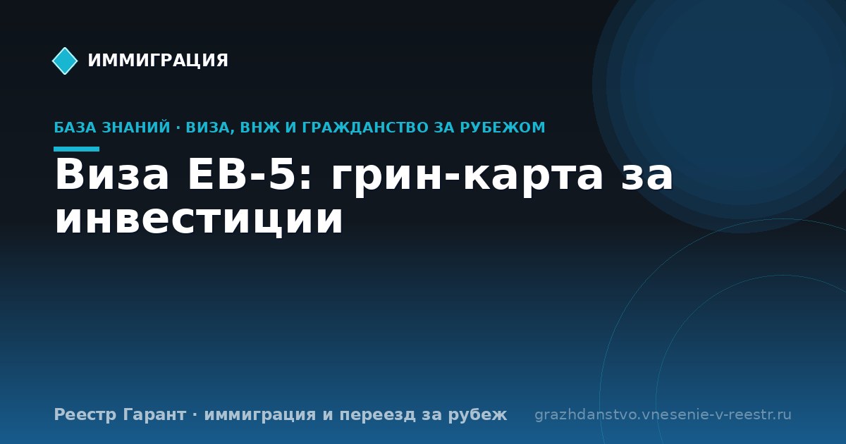 Виза EB-5: грин-карта за инвестиции