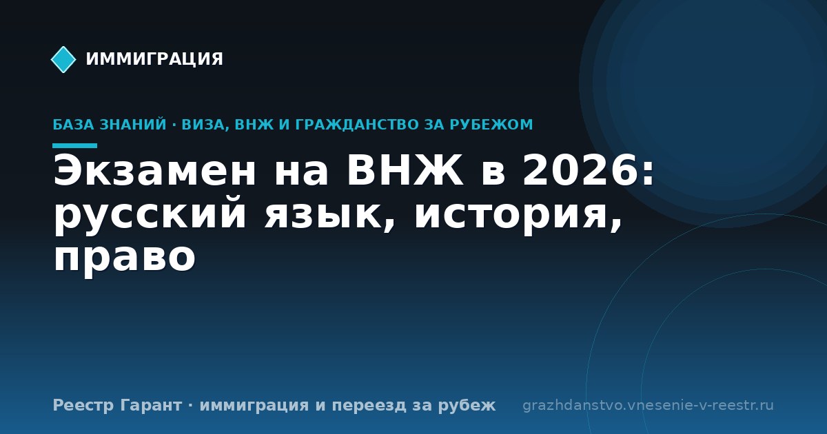 Экзамен на ВНЖ в 2026: русский язык, история, право