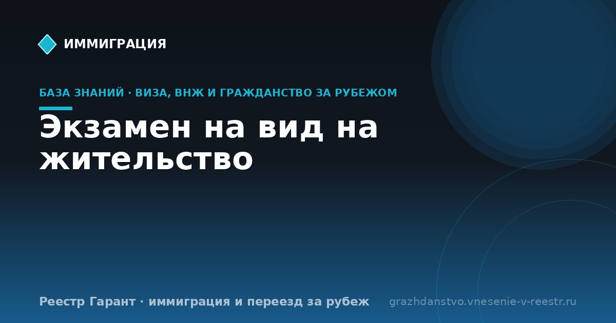 Экзамен на вид на жительство
