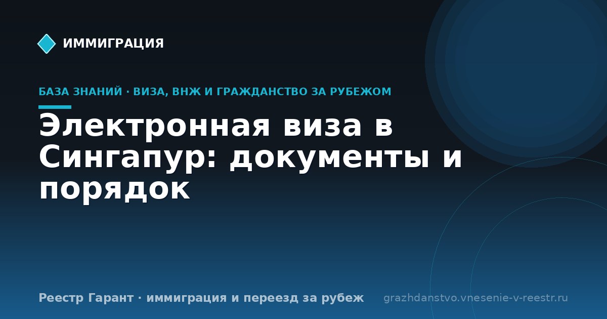Электронная виза в Сингапур: документы и порядок