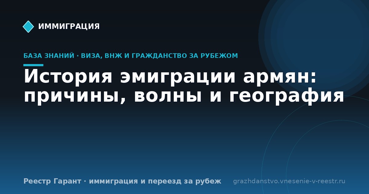 История эмиграции армян: причины, волны и география